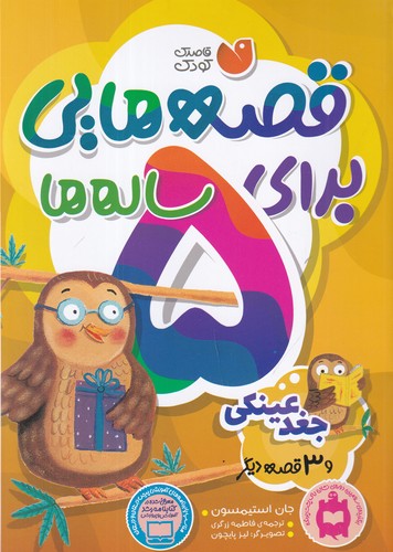 کتاب قصه هایی برای 5 ساله ها- جغد عینکی و 3 قصه ی دیگر نشر ذکر