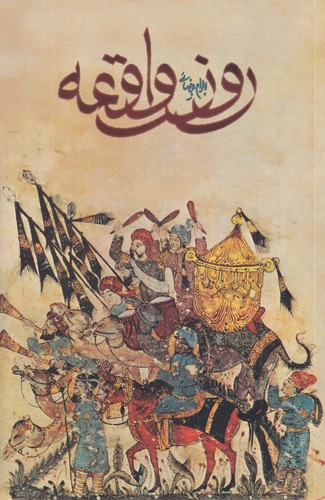 کتاب روز واقعه-فیلمنامه نشر روشنگران و مطالعات زنان کتاب روز واقعه-فیلمنامه نشر روشنگران و مطالعات زنان