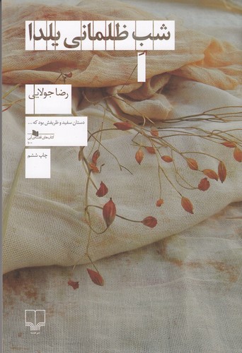 کتاب شب ظلمانی یلدا نشرچشمه کتاب شب ظلمانی یلدا نشرچشمه