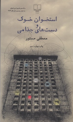 کتاب استخوان خوک و دست های جذامی نشرچشمه