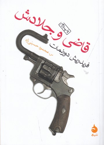 کتاب قاضی و جلادش نشر ماهی