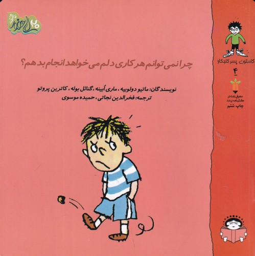 کتاب گاستون کنجکاو 4- چرا نمی توانم هر کاری دلم می خواهد انجام بدهم نشر نوشته