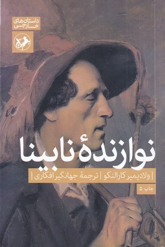 کتاب نوازنده ی نابینا نشر امیرکبیر