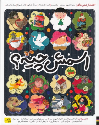 کتاب اسمش چیه؟- 52 شعر از شش شاعر نشر افق کتاب اسمش چیه؟: 52 شعر از شش شاعر نشر افق