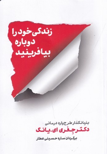 کتاب زندگی خود را دوباره بیافرینید نشر شمشاد کتاب زندگی خود را دوباره بیافرینید نشر شمشاد