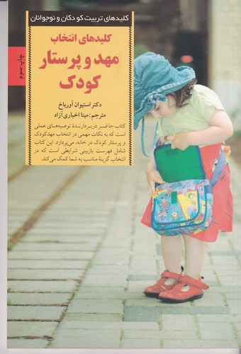 کتاب کلیدهای انتخاب مهد و پرستار کودک نشر صابرین کتاب کلیدهای انتخاب مهد و پرستار کودک نشر صابرین