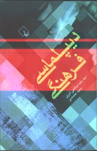 کتاب دیپلماسی فرهنگی نشر ققنوس کتاب دیپلماسی فرهنگی نشر ققنوس