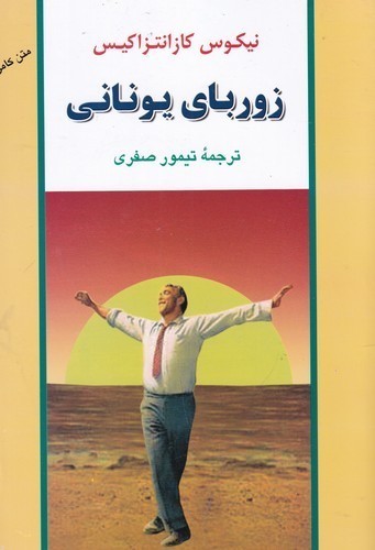 کتاب زوربای یونانی (شومیز) نشر جامی کتاب زوربای یونانی (شومیز) نشر جامی