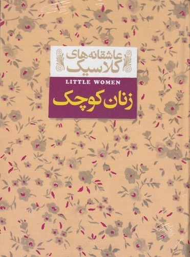 کتاب عاشقانه های کلاسیک- زنان کوچک نشر افق کتاب عاشقانههای کلاسیک: زنان کوچک نشر افق