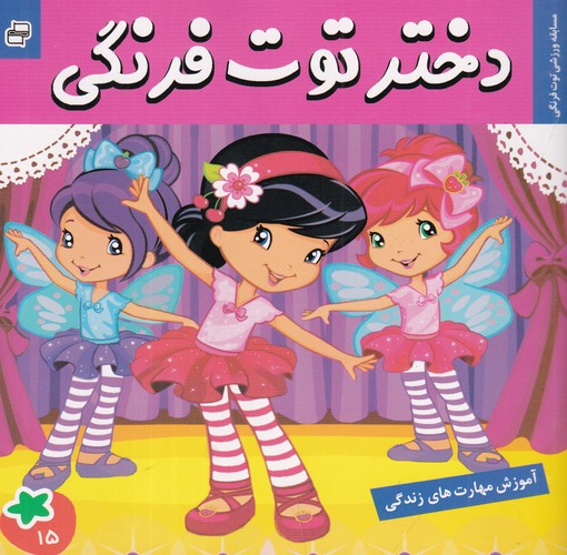 کتاب دختر توت فرنگی 15- مسابقه ورزشی توت فرنگی نشر فرهنگ و هنر