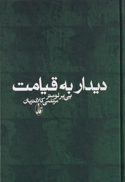 کتاب دیدار به قیامت انتشارات آگاه کتاب دیدار به قیامت انتشارات آگاه