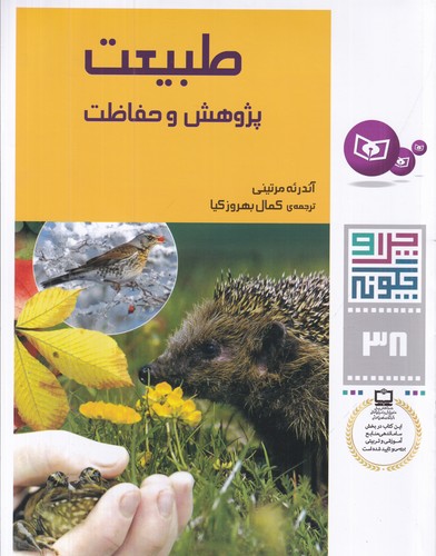 کتاب چرا و چگونه 38- طبیعت (پژوهش و حفاظت) نشر قدیانی کتاب چرا و چگونه 38- طبیعت (پژوهش و حفاظت) نشر قدیانی