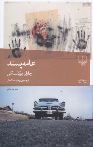 کتاب عامه پسند نشرچشمه