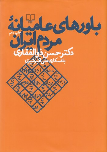 کتاب باورهای عامیانه ی مردم ایران نشرچشمه کتاب باورهای عامیانهی مردم ایران نشرچشمه