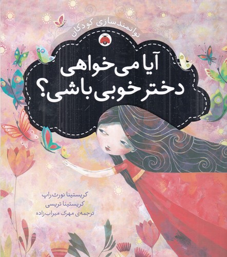 کتاب توانمندسازی کودکان- آیا می خواهی دختر خوبی باشی؟ نشر شهر قلم