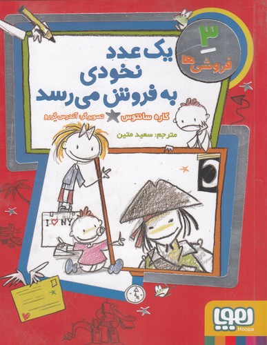 کتاب فروشی ها 3- یک عدد نخودی به فروش می رسد نشر هوپا