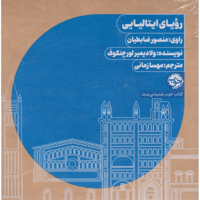 کتاب کتاب صوتی رویای ایتالیایی نشر خوب