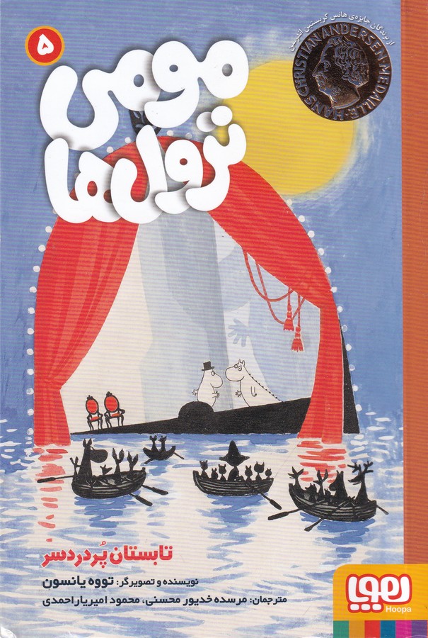 کتاب مومی ترول 5- تابستان پردردسر نشر هوپا کتاب مومی ترول 5- تابستان پردردسر نشر هوپا