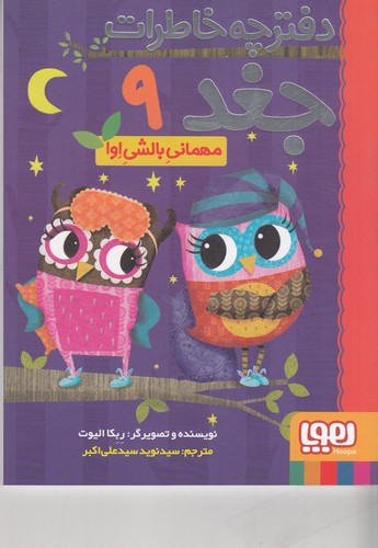 کتاب دفترچه خاطرات جغد 9- مهمانی بالشی اوا نشر هوپا کتاب دفترچه خاطرات جغد 9- مهمانی بالشی اوا نشر هوپا