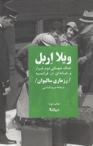 کتاب ویلا اربل جنگ جهانی دوم فرار و خانه ای در فرانسه نشر نیماژ