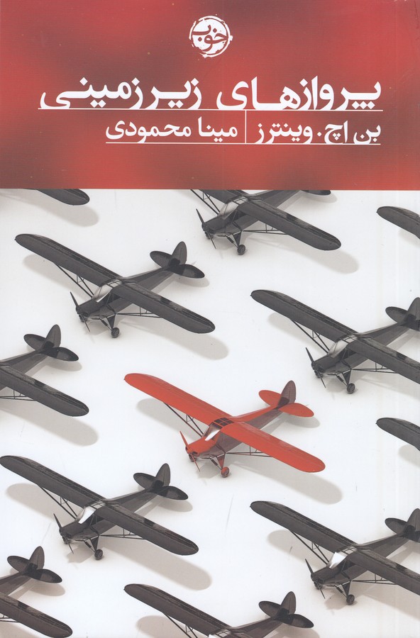 کتاب پروازهای زیرزمینی نشر خوب