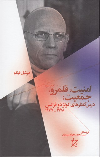 کتاب امنیت- قلمرو- جمعیت- درس گفتارهای کولژ دو فرانس 1977-1978 نشرچشمه- نشر چرخ کتاب امنیت- قلمرو- جمعیت- درس گفتارهای کولژ دو فرانس 1977-1978 نشرچشمه- نشر چرخ