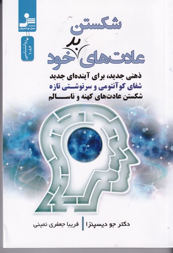 کتاب شکستن عادت های خود- ذهنی جدید برای آینده ای جدید نشر نسل نواندیش