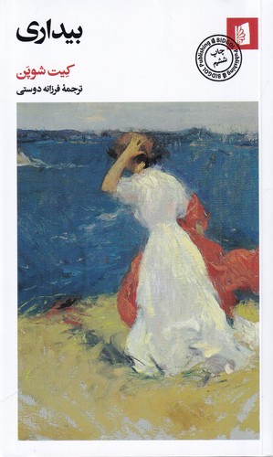 کتاب بیداری نشر بیدگل کتاب بیداری نشر بیدگل