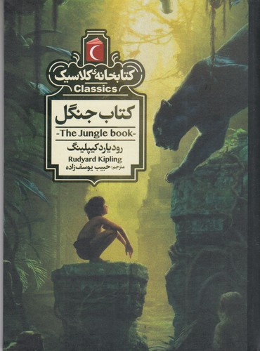 کتاب کتابخانه کلاسیک- کتاب جنگل نشر محراب قلم کتاب کتابخانه کلاسیک- کتاب جنگل نشر محراب قلم