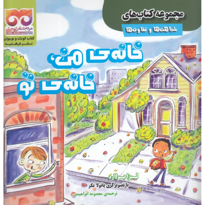 کتاب مجموعه کتاب های شباهت ها و تفاوت ها- خانه ی من- خانه ی تو نشر فرهامه کتاب مجموعه کتاب های شباهت ها و تفاوت ها- خانه ی من- خانه ی تو نشر فرهامه