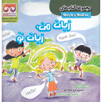 کتاب مجموعه کتاب های شباهت ها و تفاوت ها- زبان من- زبان تو نشر فرهامه کتاب مجموعه کتاب های شباهت ها و تفاوت ها- زبان من- زبان تو نشر فرهامه