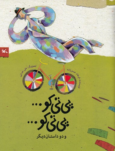 کتاب پی تی کو پی تی کو نشر کانون پرورش فکری کودکان و نوجوانان