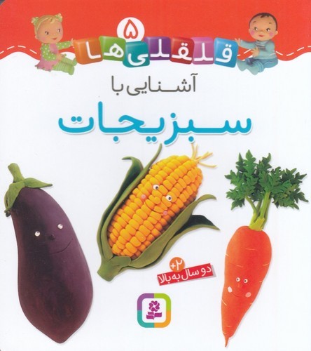 کتاب قلقلی ها 5- آشنایی با سبزیجات نشر قدیانی