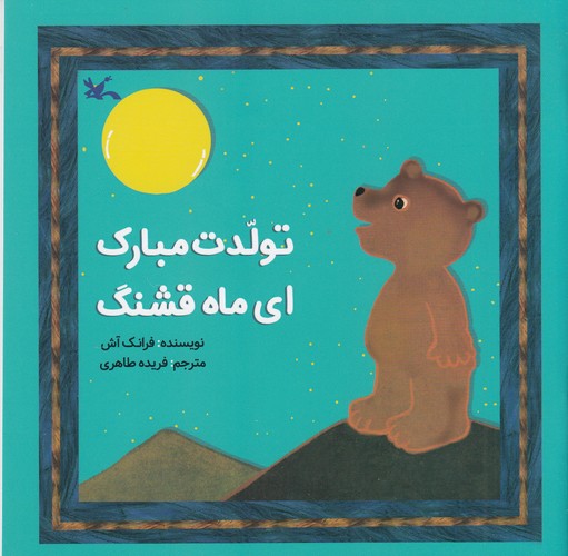 کتاب تولدت مبارک ای ماه قشنک نشر کانون پرورش فکری کودکان و نوجوانان کتاب تولدت مبارک ای ماه قشنک نشر کانون پرورش فکری کودکان و نوجوانان