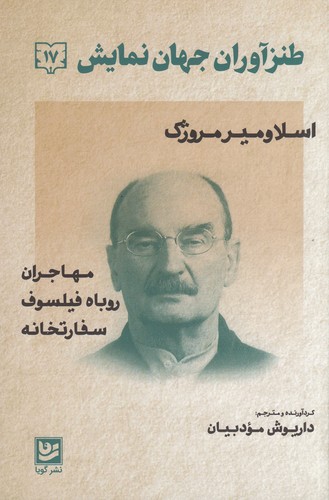 کتاب طنزآوران جهان نمایش 17 - اسلاومیر مروژک نشر گویا کتاب طنزآوران جهان نمایش 17 - اسلاومیر مروژک نشر گویا