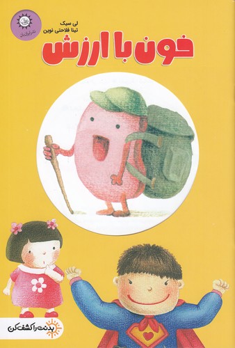 کتاب بدنت را کشف کن 2- خون با ارزش نشر ایران بان کتاب بدنت را کشف کن 2- خون با ارزش نشر ایران بان