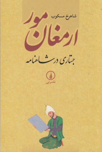 کتاب ارمغان مور- جستاری در شاهنامه نشر نی