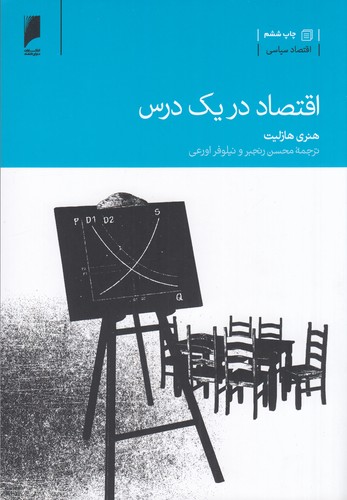 کتاب اقتصاد در یک درس نشر دنیای اقتصاد