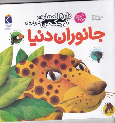 کتاب دایره المعارف کوچک من 19- درباره ی جانوران دنیا نشر محراب قلم