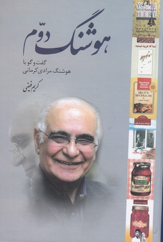 کتاب هوشنگ دوم- گفت وگو با هوشنگ مرادی کرمانی نشر معین