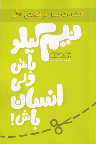کتاب نیم کیلو باش ولی انسان باش نشر نسل نواندیش کتاب نیم کیلو باش ولی انسان باش نشر نسل نواندیش