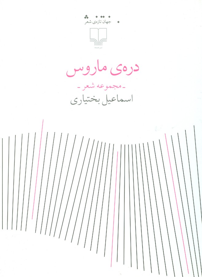 کتاب دره ی ماروس نشرچشمه کتاب درهی ماروس نشرچشمه