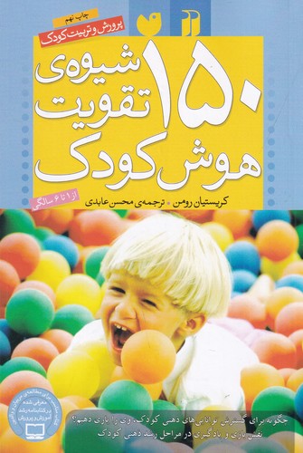 کتاب 150 شیوه تقویت هوش کودک نشر ذکر کتاب 150 شیوه تقویت هوش کودک نشر ذکر