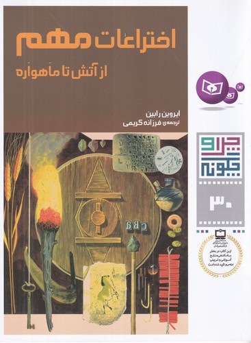 کتاب چرا و چگونه 30- اختراعات مهم از آتش تا ماهواره نشر قدیانی