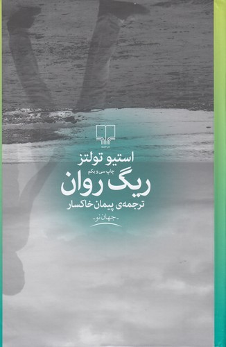 کتاب ریگ روان نشرچشمه کتاب ریگ روان نشرچشمه