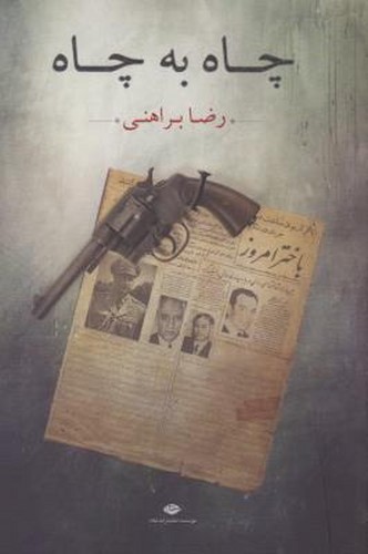 کتاب چاه به چاه نشر نگاه