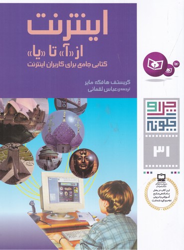 کتاب چرا و چگونه 31- اینترنت از آ تا یا نشر قدیانی کتاب چرا و چگونه 31- اینترنت از آ تا یا نشر قدیانی