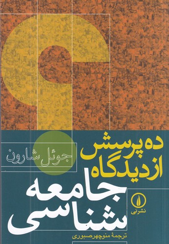 کتاب ده پرسش از دیدگاه جامعه شناسی نشر نی