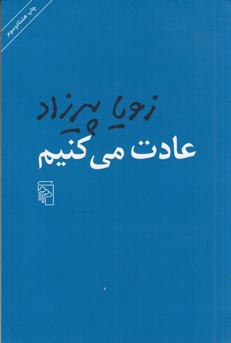کتاب عادت می کنیم نشر مرکز