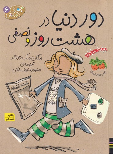 کتاب جودی دمدمی 6- دور دنیا در هشت روز و نصفی نشر افق کتاب جودی دمدمی 6- دور دنیا در هشت روز و نصفی نشر افق